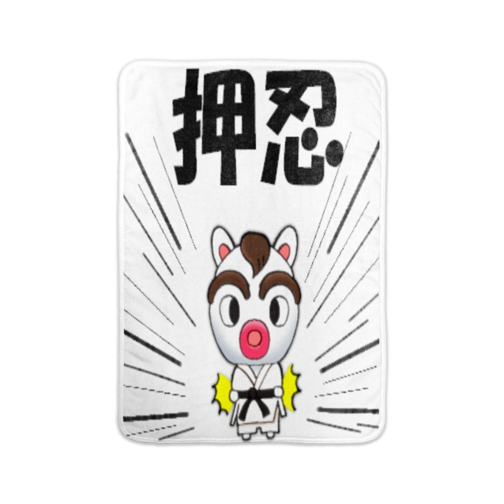 かいどうくん 押忍