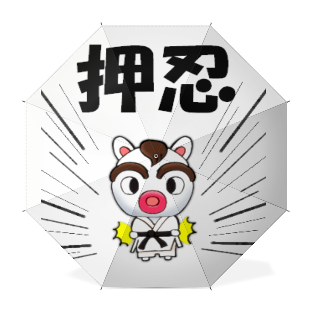 長傘 かいどうくん　押忍