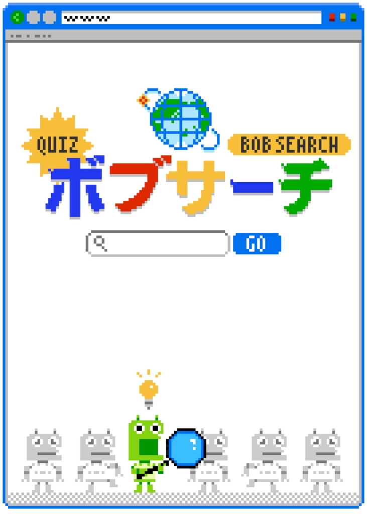 クイズ：ボブサーチ