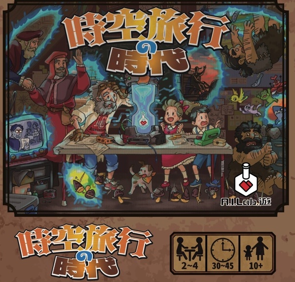 時空旅行の時代