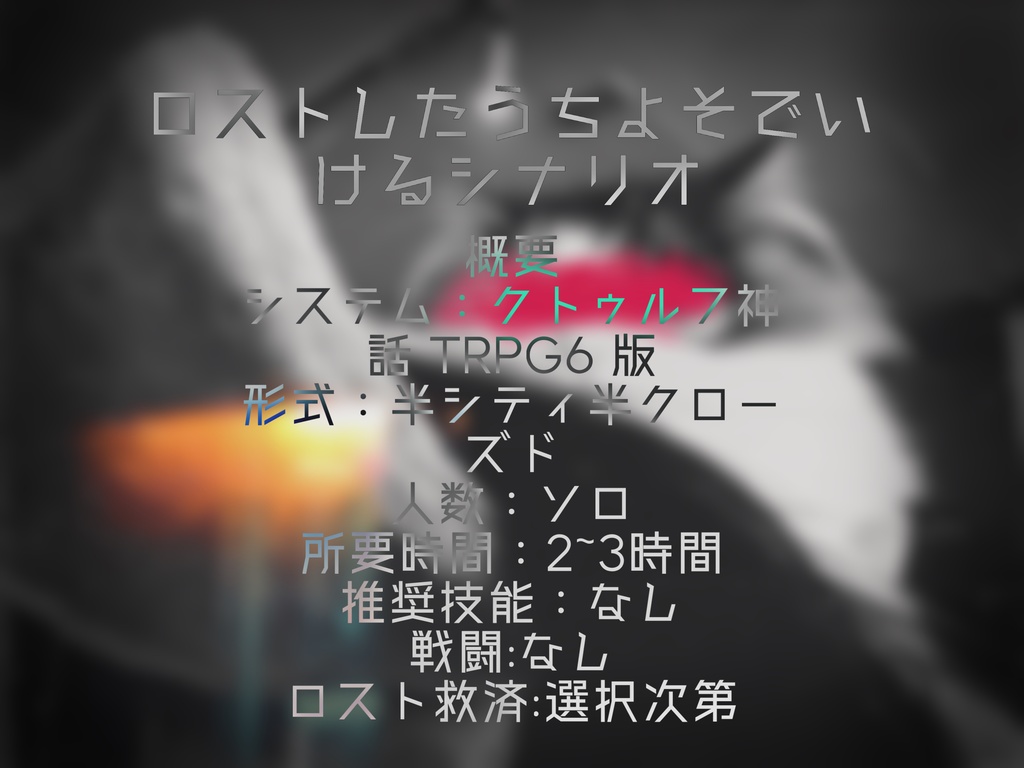 CoC6版シナリオ「シュレディンガーのための葬式」