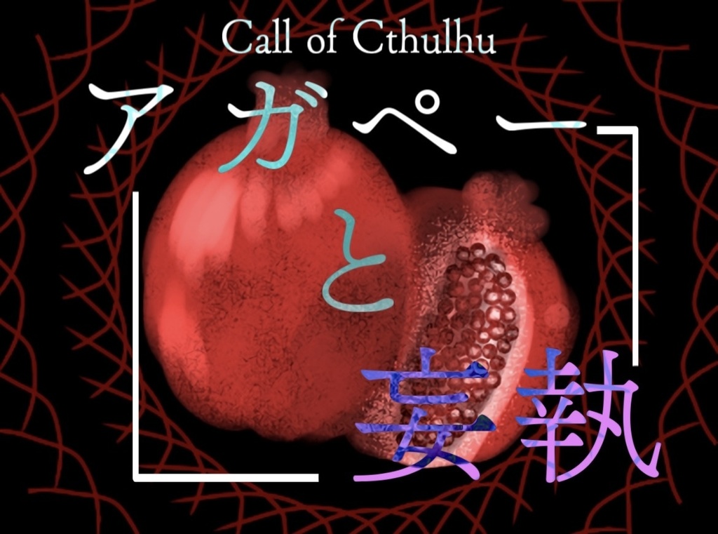 CoC6 アガペーと妄執