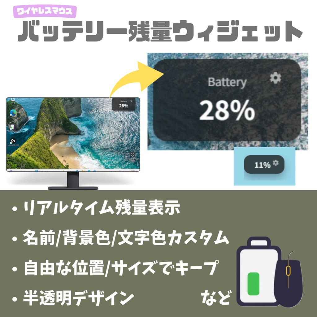 【Logicool G703対応】無線マウスバッテリー残量表示ウィジェット for Windows