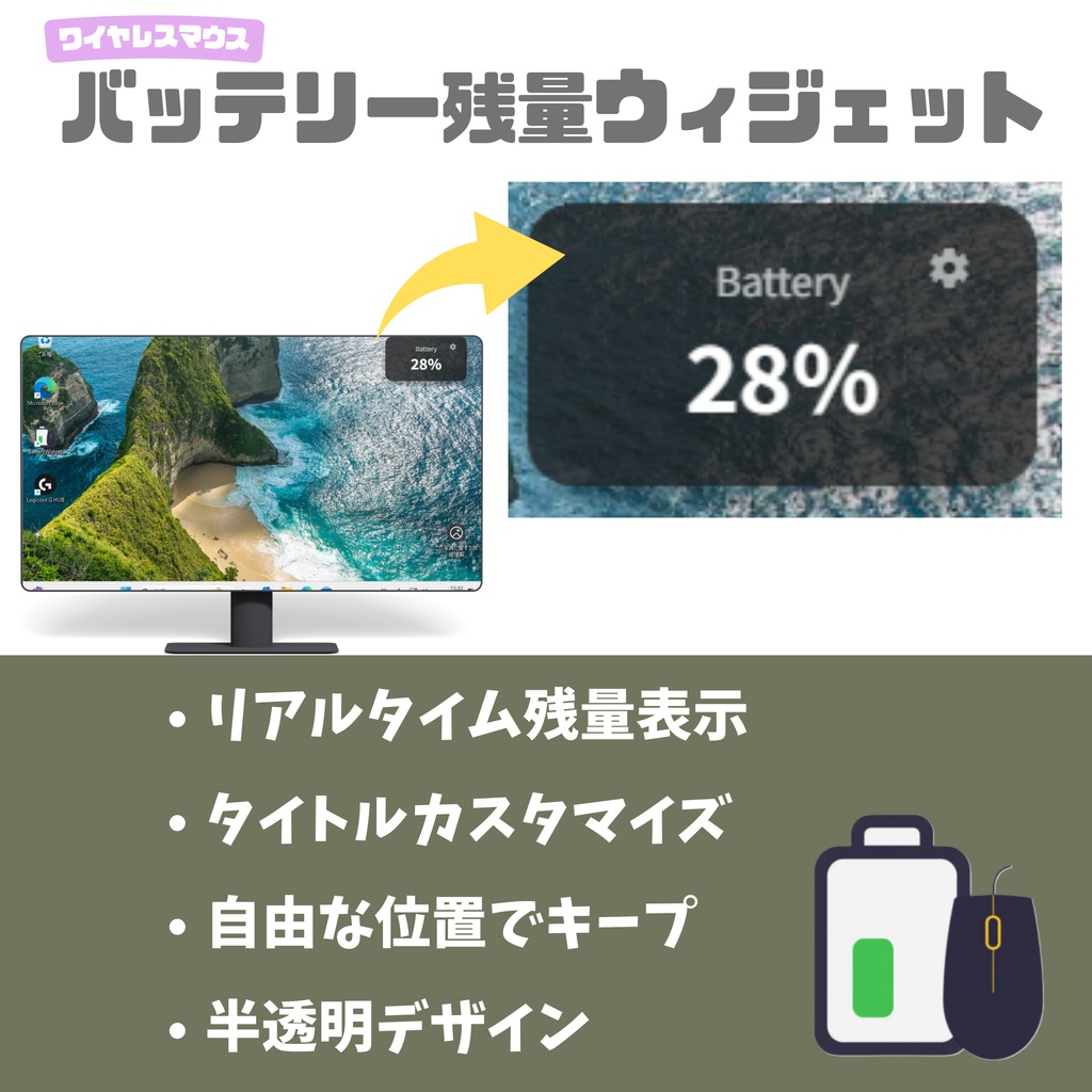 【Logicool G703対応】無線マウスバッテリー残量表示ウィジェット for Windows