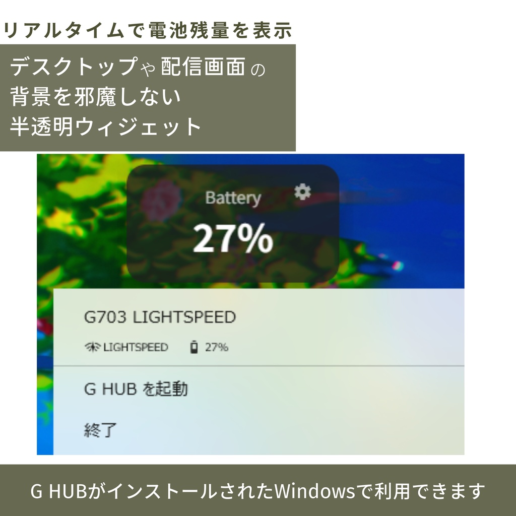 【Logicool G703対応】無線マウスバッテリー残量表示ウィジェット for Windows