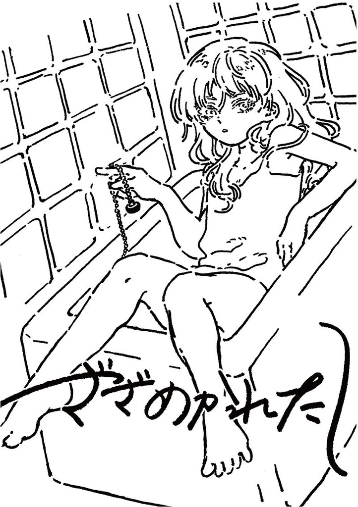 ざざめかれたし（匿名配送）