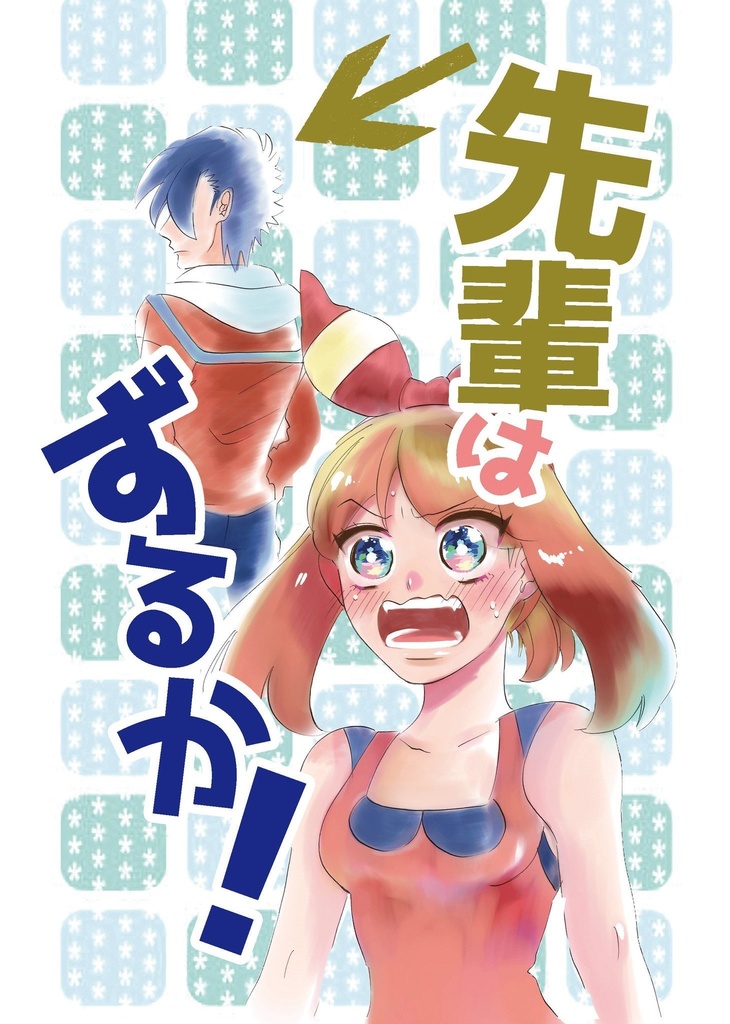 先輩はずるか！