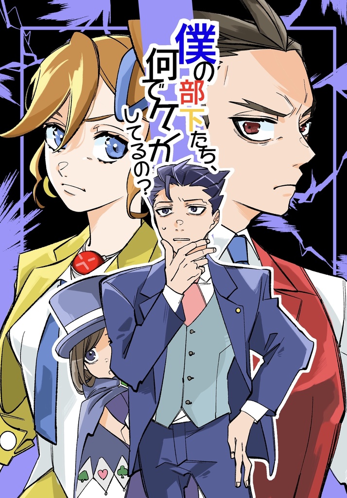 僕の部下たち、何でケンカしてるの？