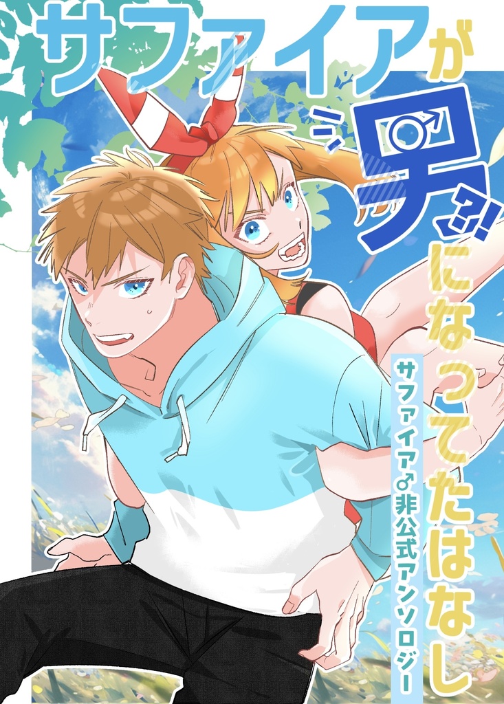 サファイアが男？！になってたはなし