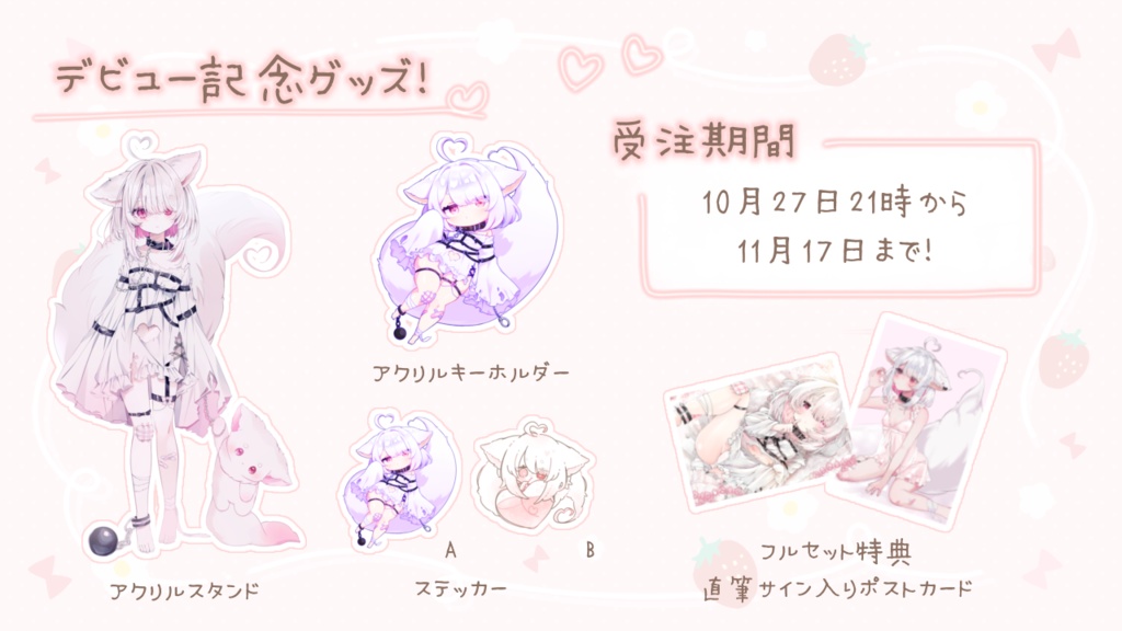 〚期間限定〛完全受注生産¦ろぁ。デビュー記念グッズ