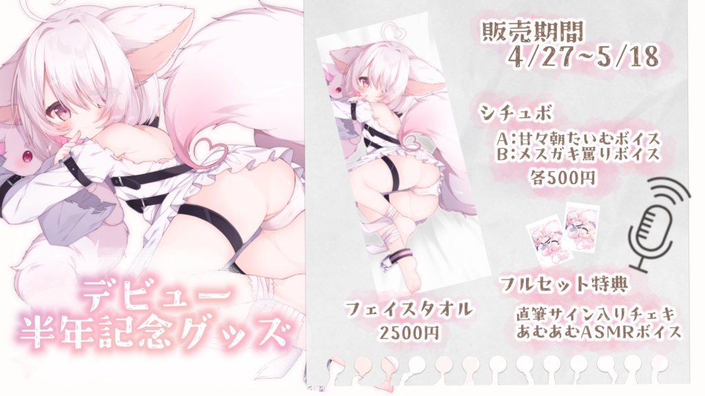 デビュー半年記念グッズ