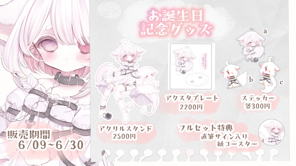 お誕生日記念グッズ