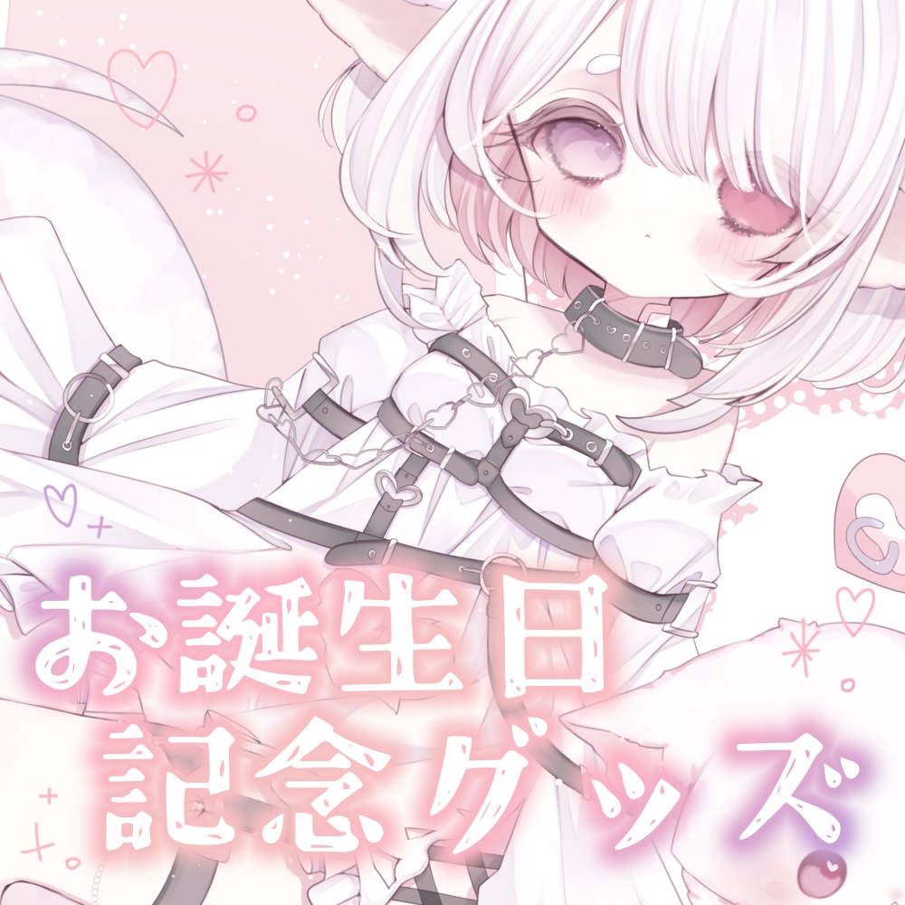 お誕生日記念グッズ