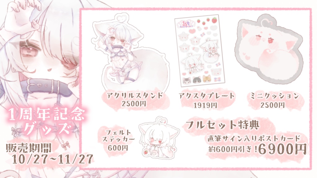 デビュー1周年記念グッズ