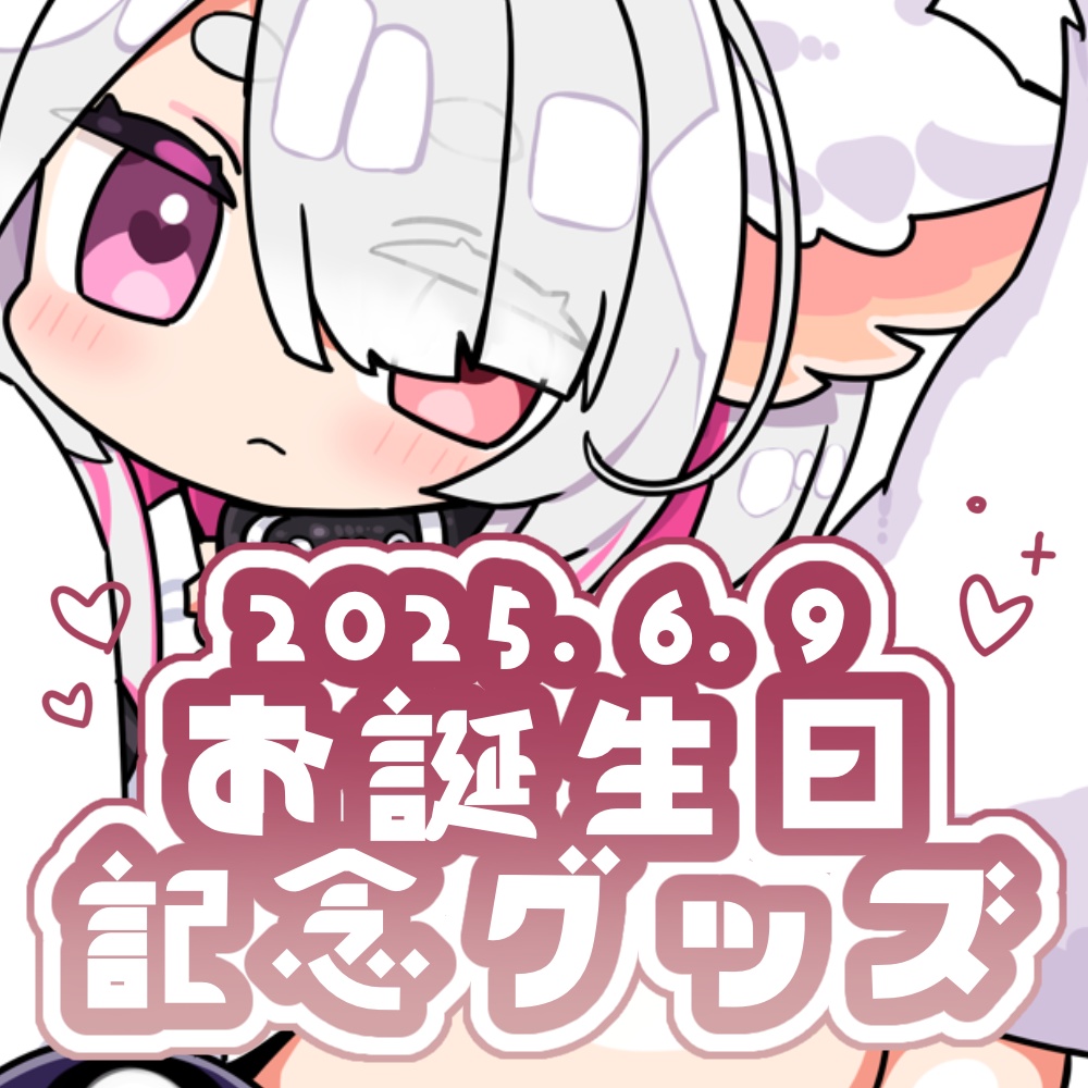 お誕生日記念グッズ2025