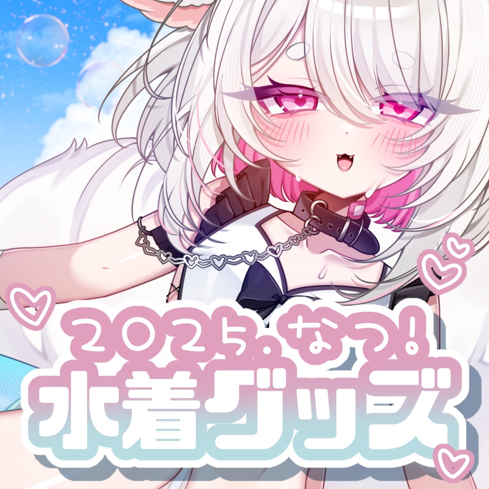 水着グッズ2025