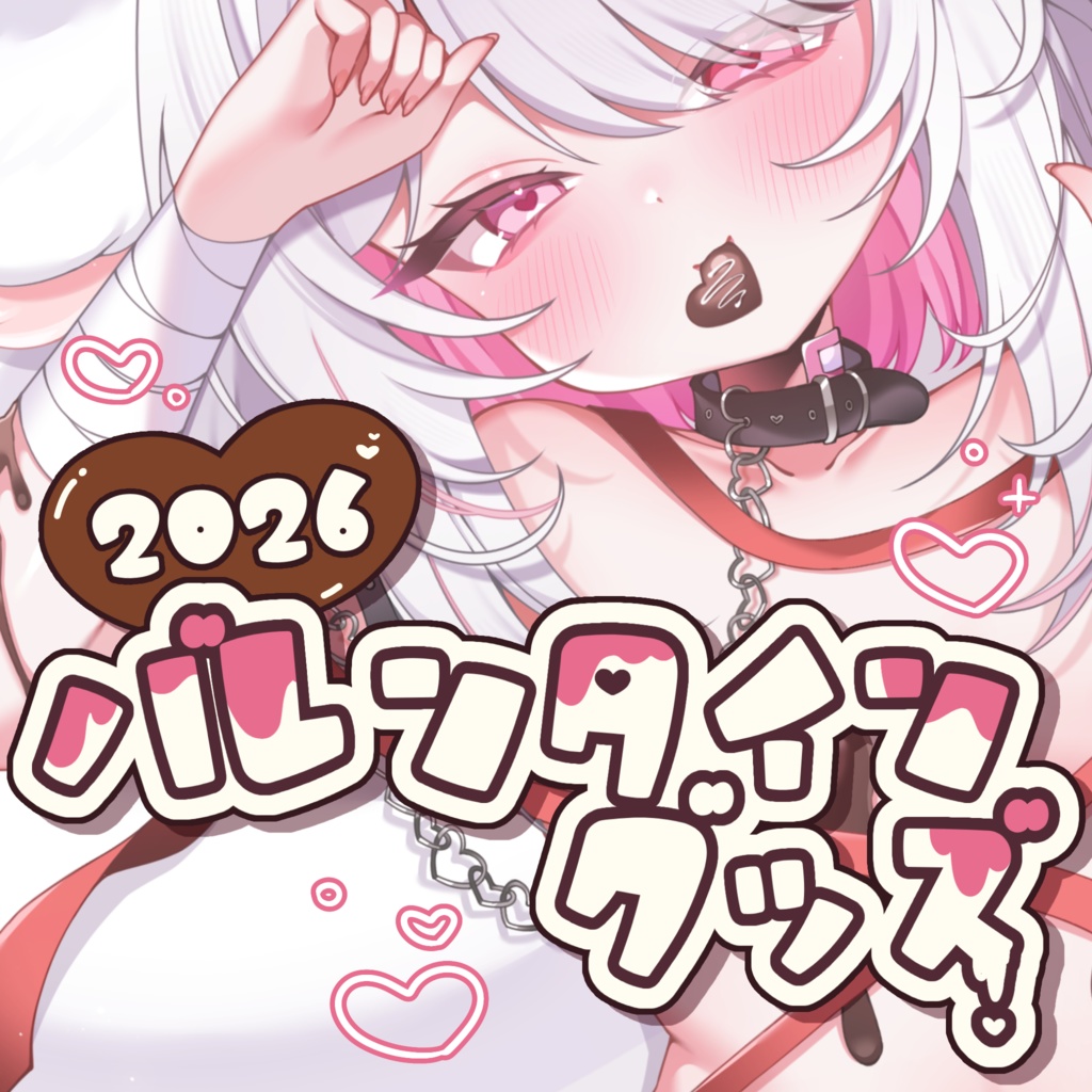〚完全受注生産〛2026！バレンタイングッズ♡