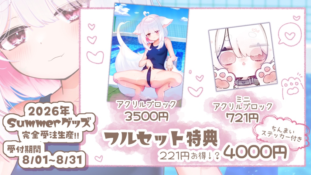 2026!Summerグッズ