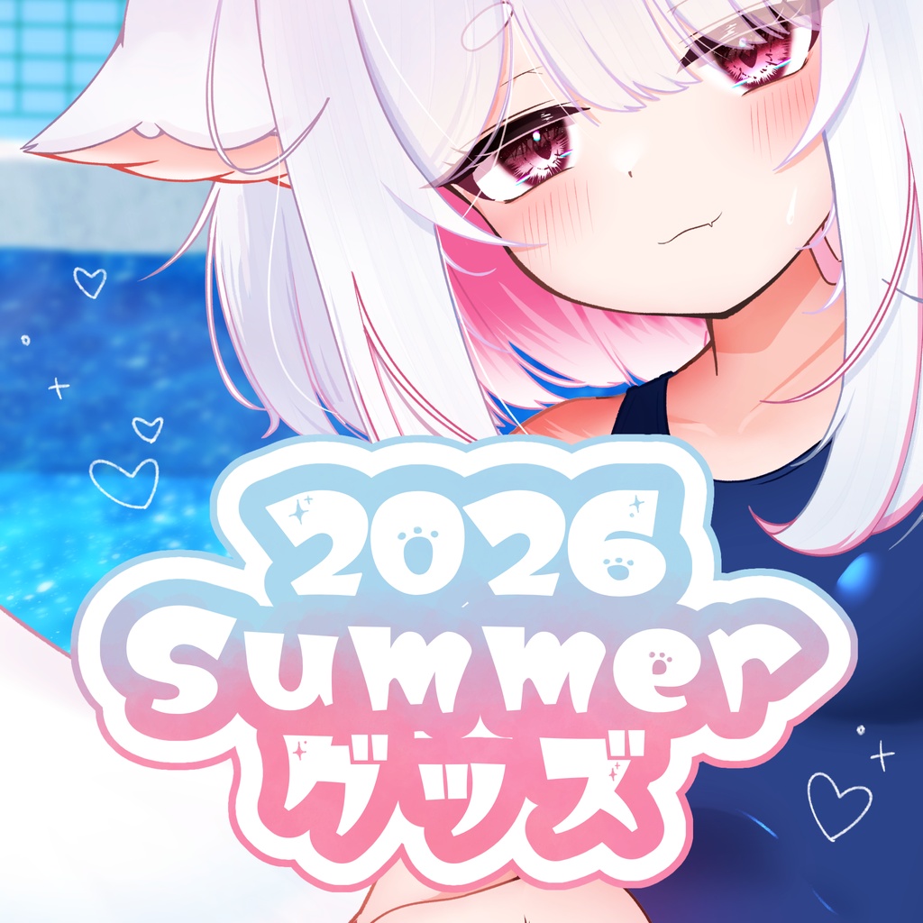 2026!Summerグッズ