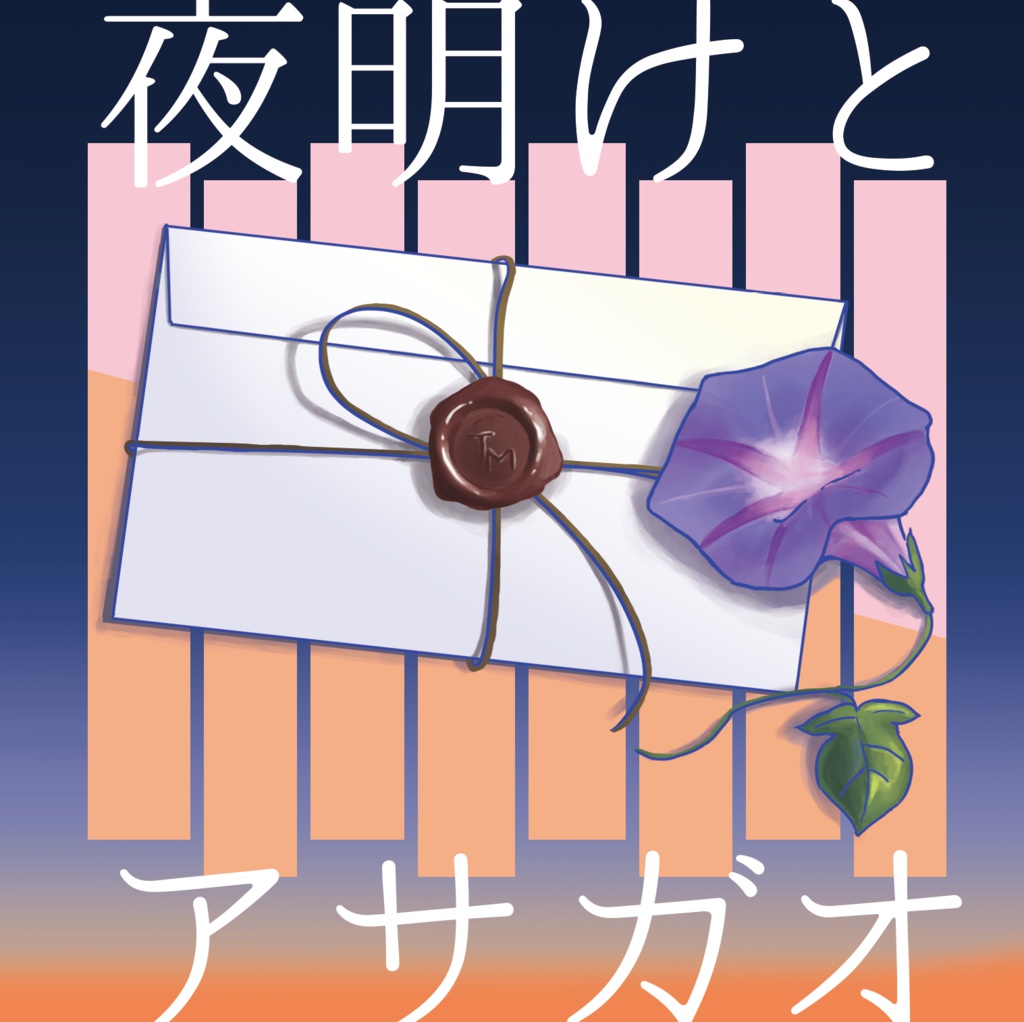 夜明けとアサガオ ep.