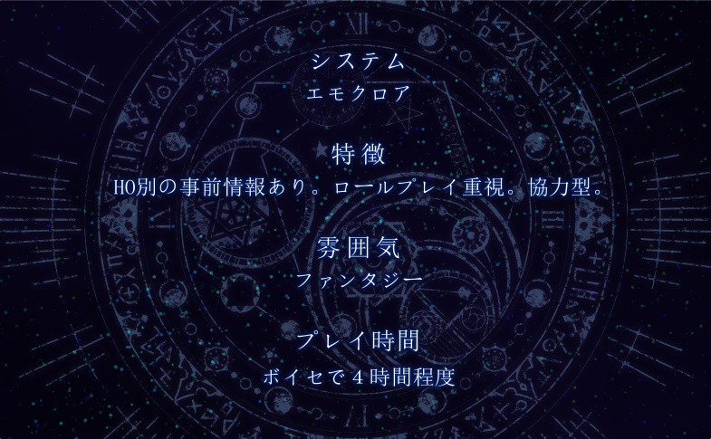 エモクロアTRPG『魔女と使い魔のトリアージ』