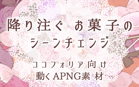 【無料有】降り注ぐお菓子のシーンチェンジ（ココフォリア向け動くAPNG素材）