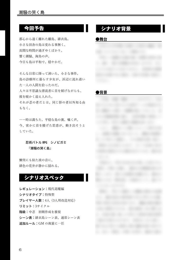 シノビガミシナリオ集「潮騒の哭く島」
