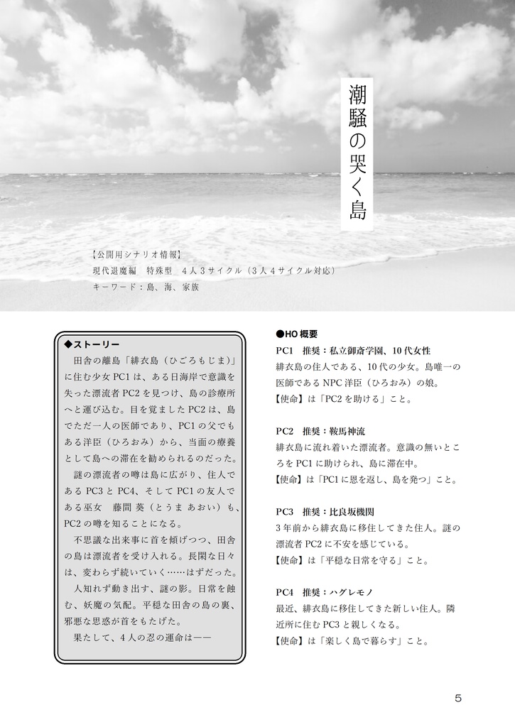 シノビガミシナリオ集「潮騒の哭く島」