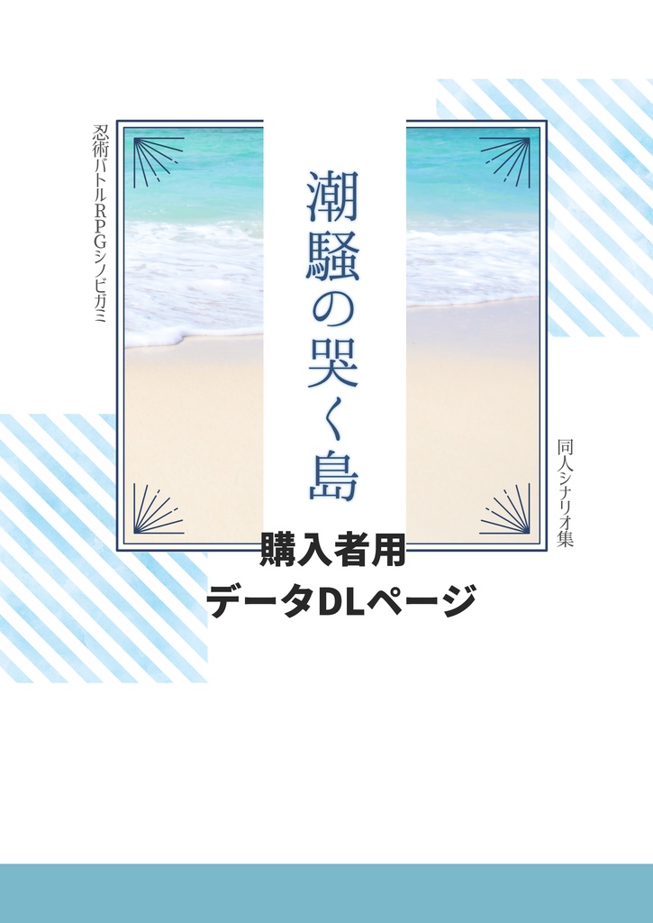 【購入者用DL】潮騒の哭く島