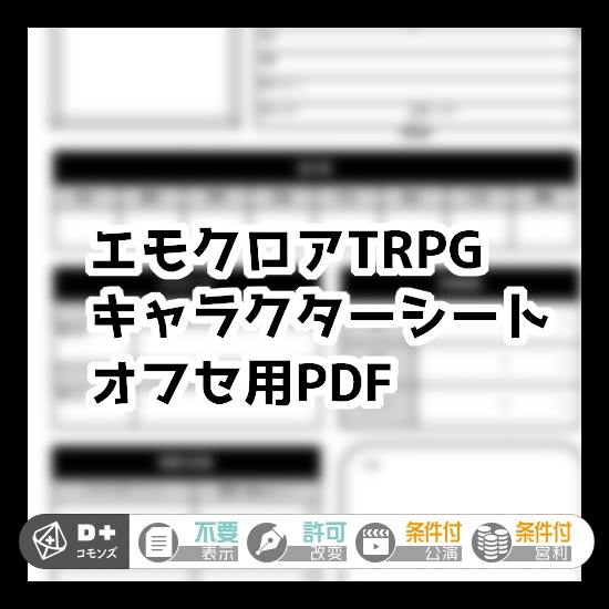 【エモクロアTRPG支援素材】キャラクターシートPDF