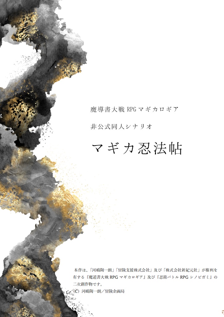 マギカロギアシナリオ「マギカ忍法帖」