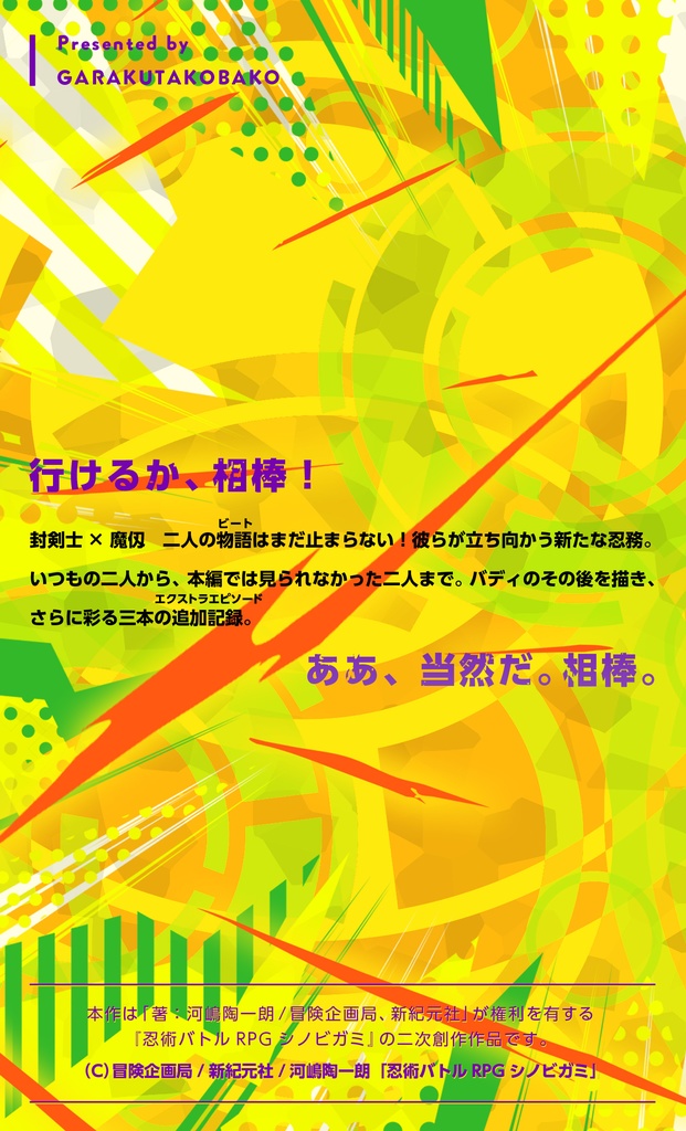 忍術バトルRPGシノビガミ シンガネビートLOGBOOK 紫電一閃