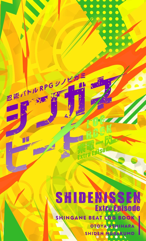 忍術バトルRPGシノビガミ シンガネビートLOGBOOK 紫電一閃