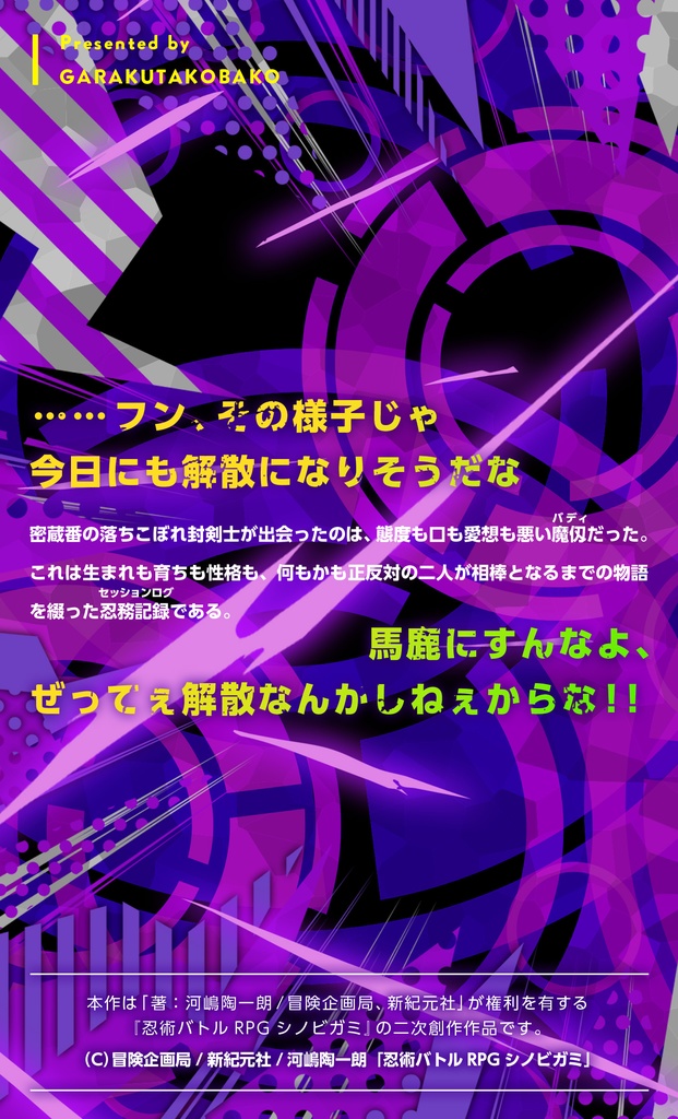 忍術バトルRPGシノビガミ シンガネビートLOGBOOK 紫電一閃