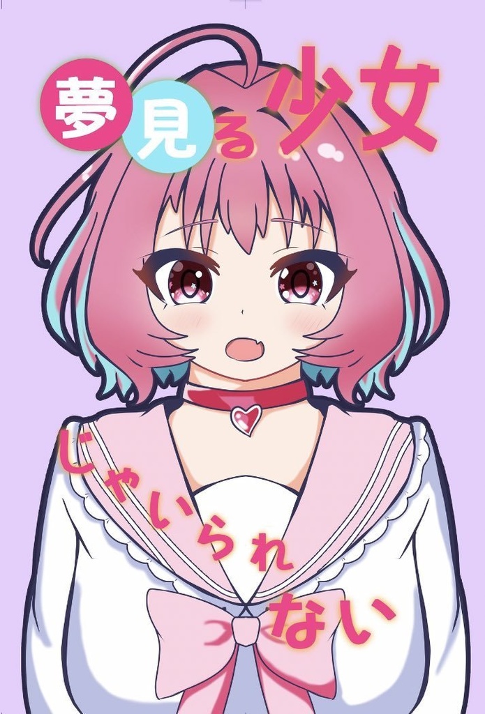 夢見る少女じゃいられない