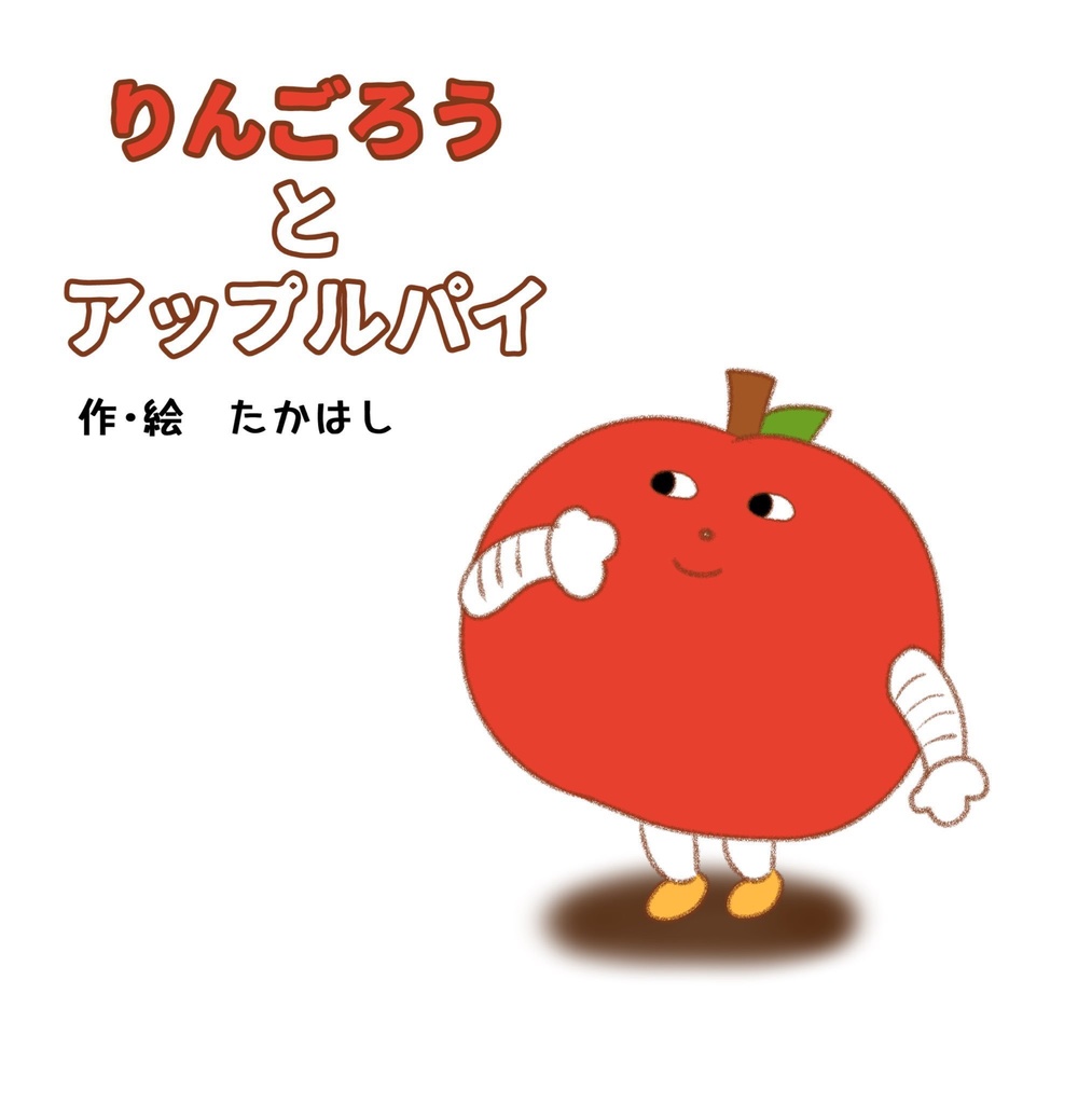 りんごろうとアップルパイ
