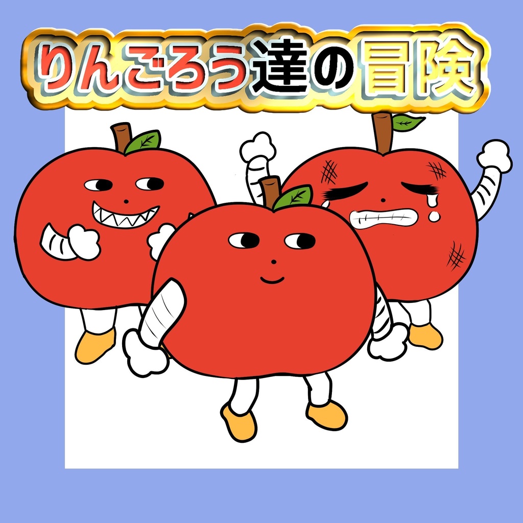 りんごろう達の冒険