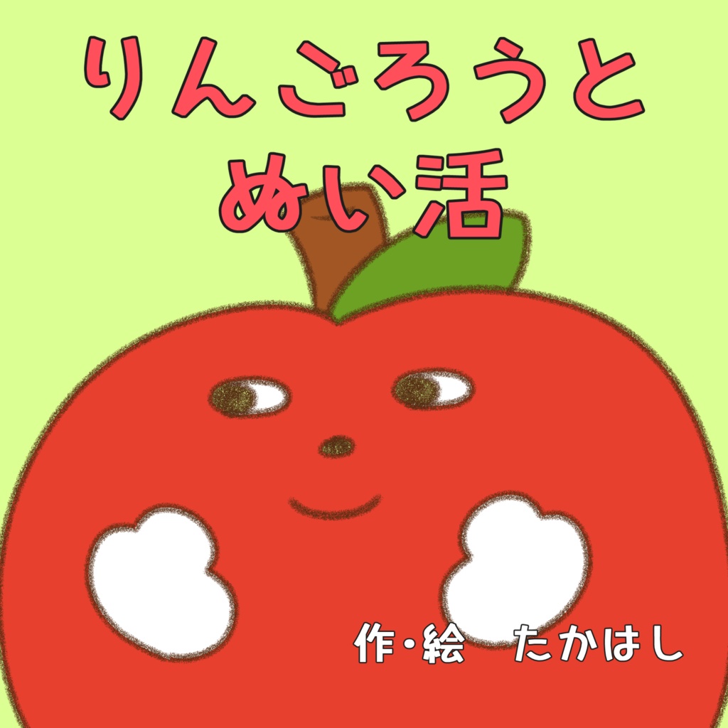 りんごろうとぬい活