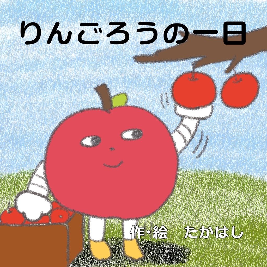 りんごろうの一日