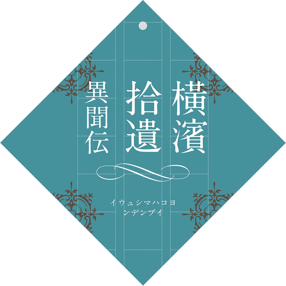 橫濱拾遺異聞伝