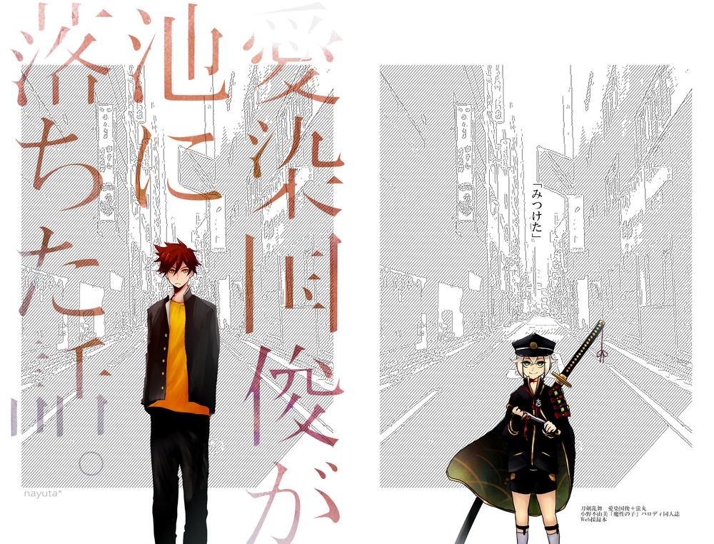 愛染国俊が池に落ちた話。