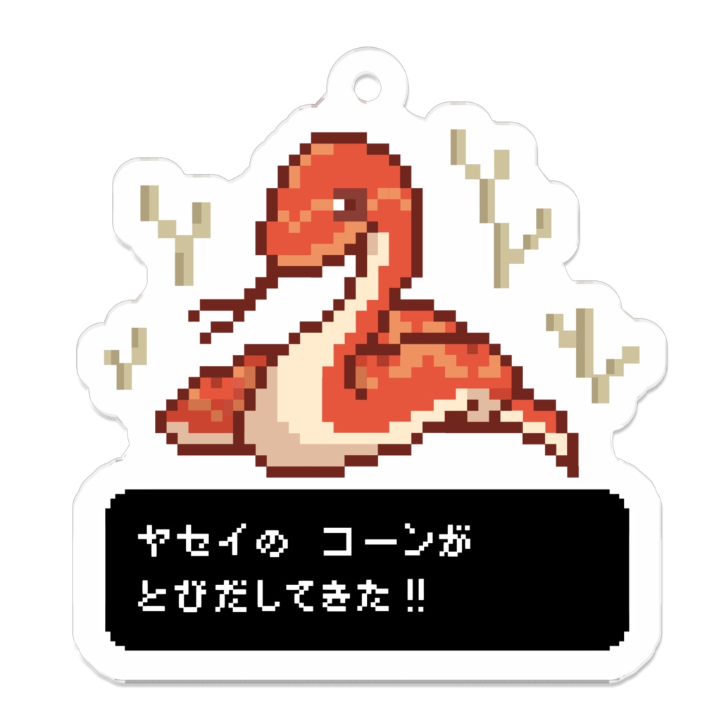ドットのコーン君