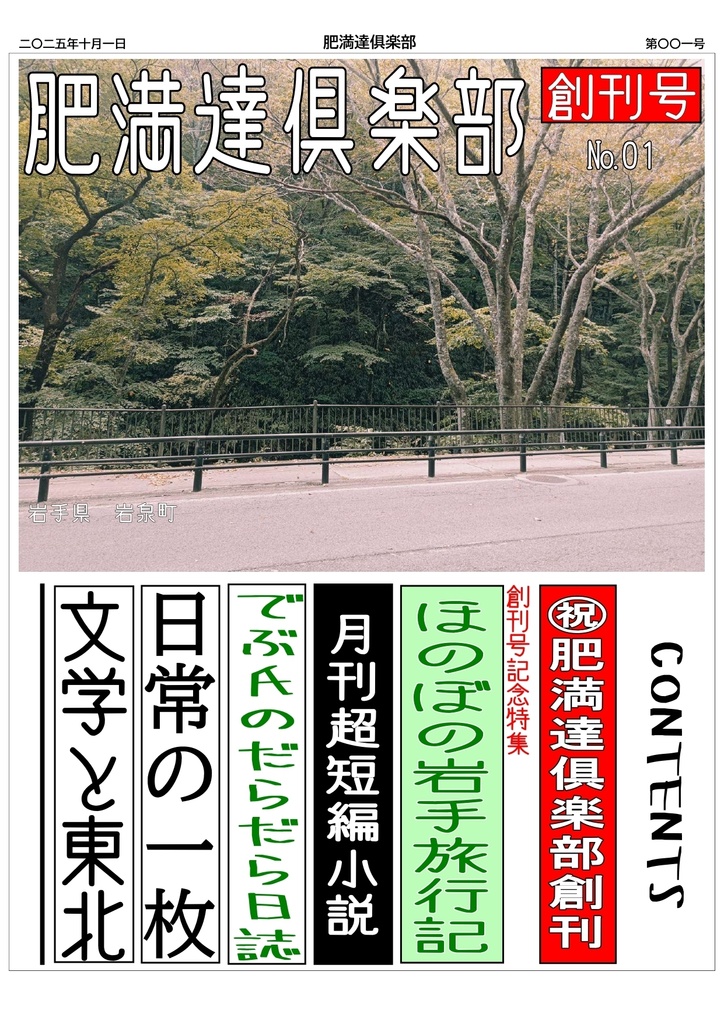 肥満達俱楽部　十月号