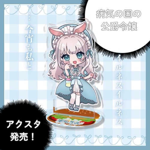 V2「あめめぱっちりイルネスハンバーガー」アクリルスタンド