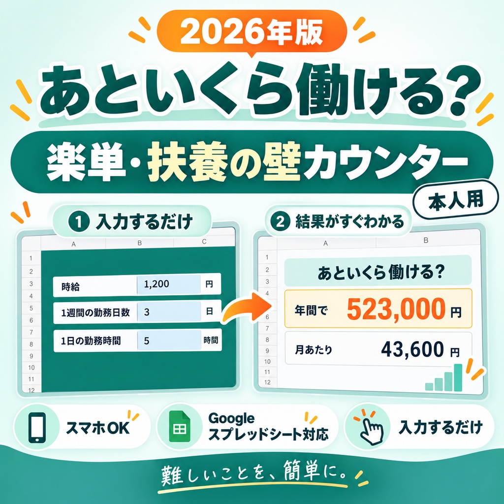 2026年版｜あといくら働ける？ 楽単・扶養の壁カウンター【本人用】