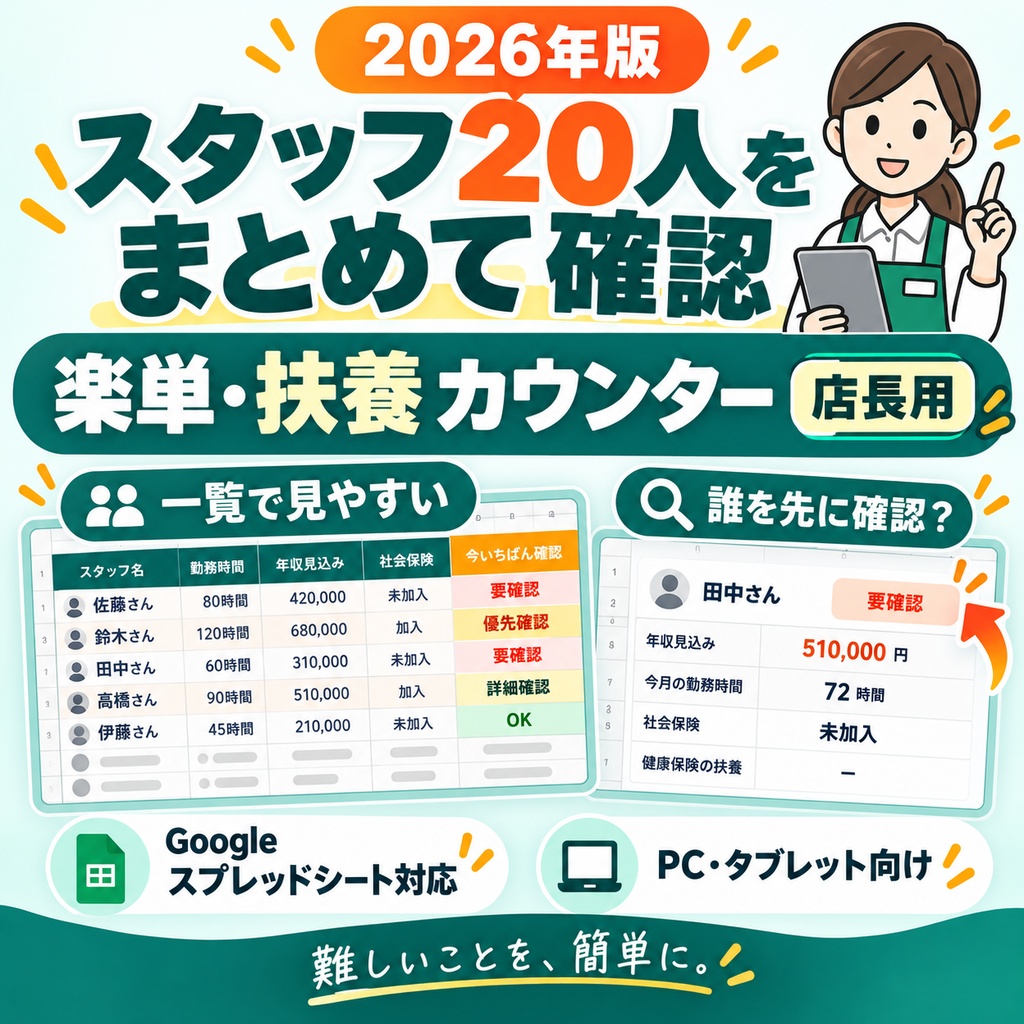 2026年版｜スタッフ20人をまとめて確認｜楽単・扶養カウンター【店長用】
