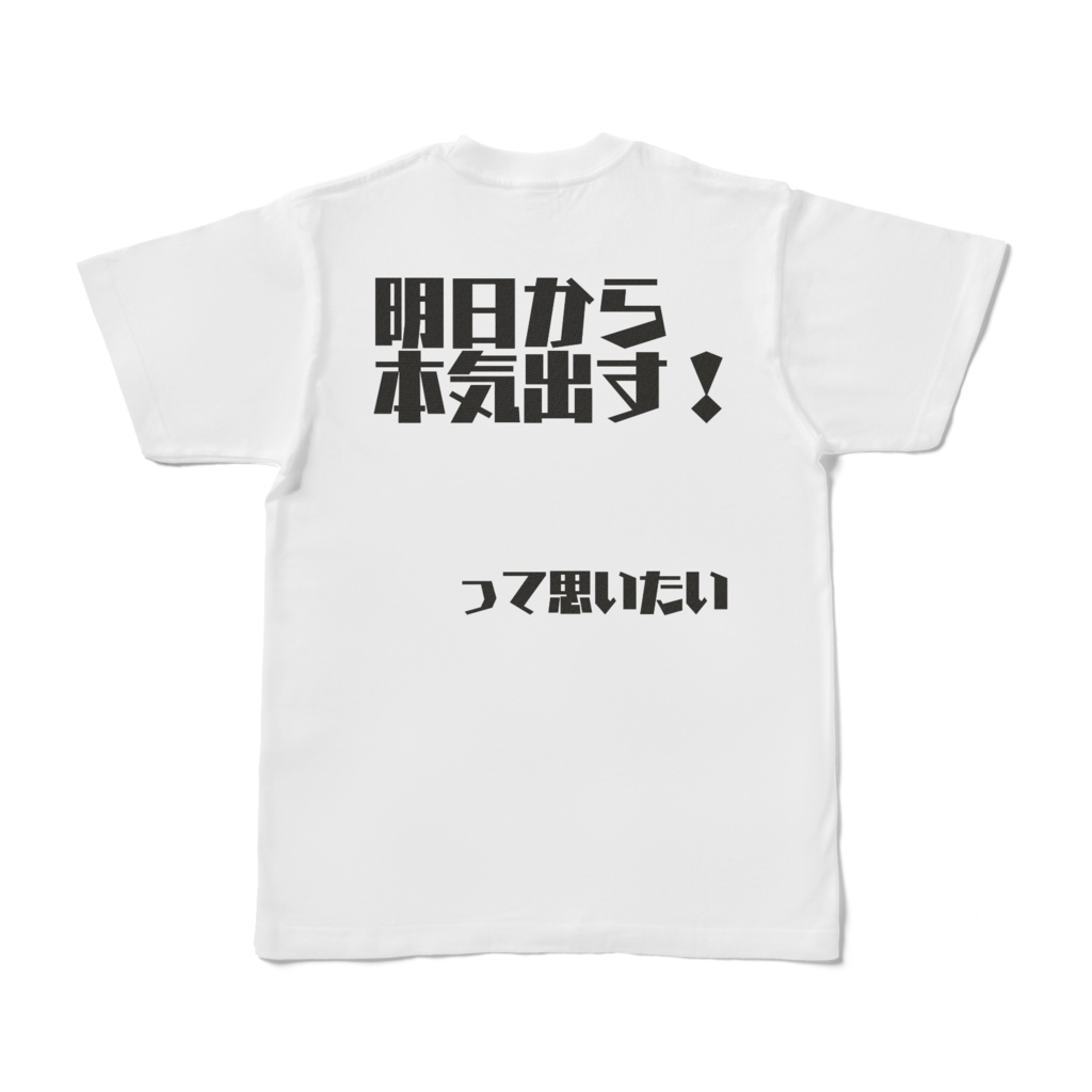 明日から本気出す