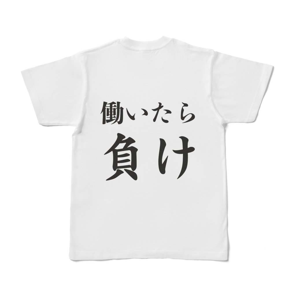 働くな