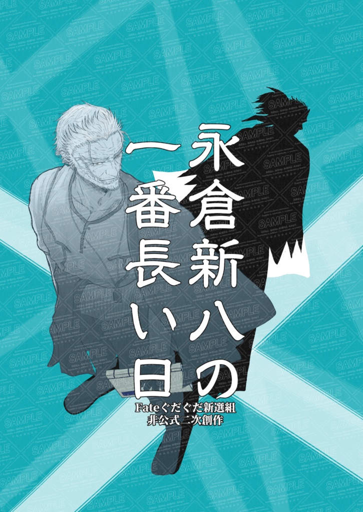 冬インテ新刊「永倉新八の一番長い日」