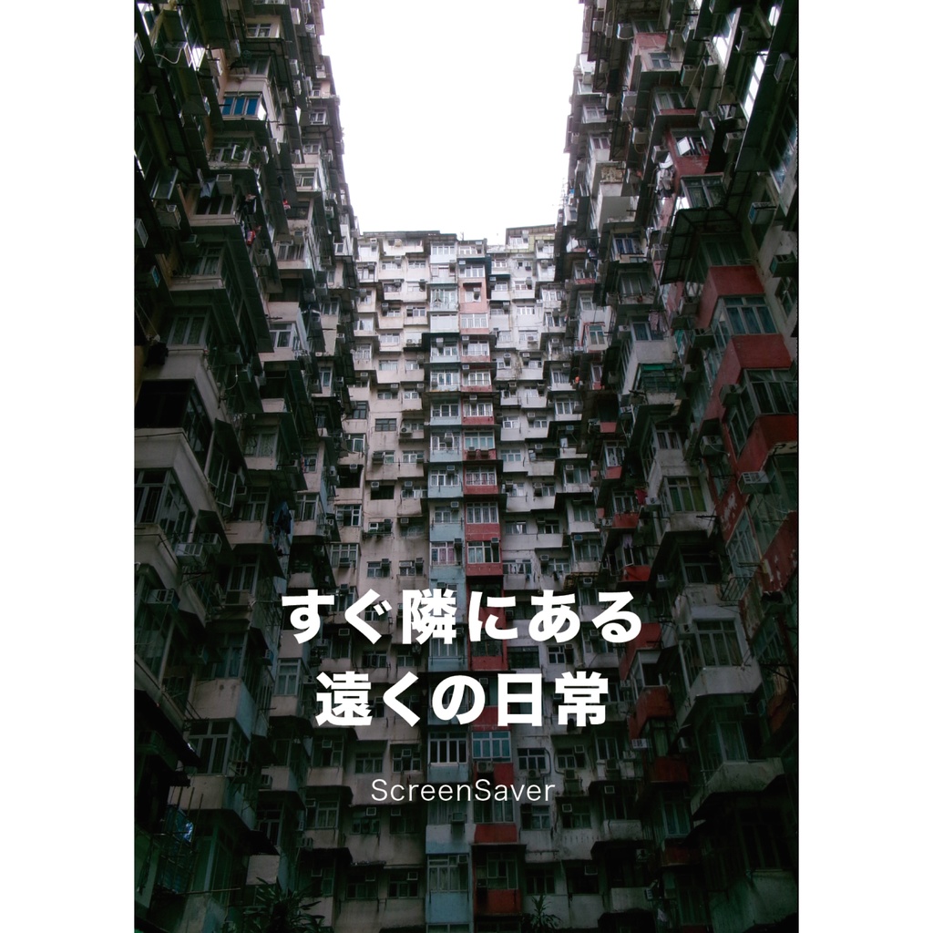 すぐ隣にある遠くの日常